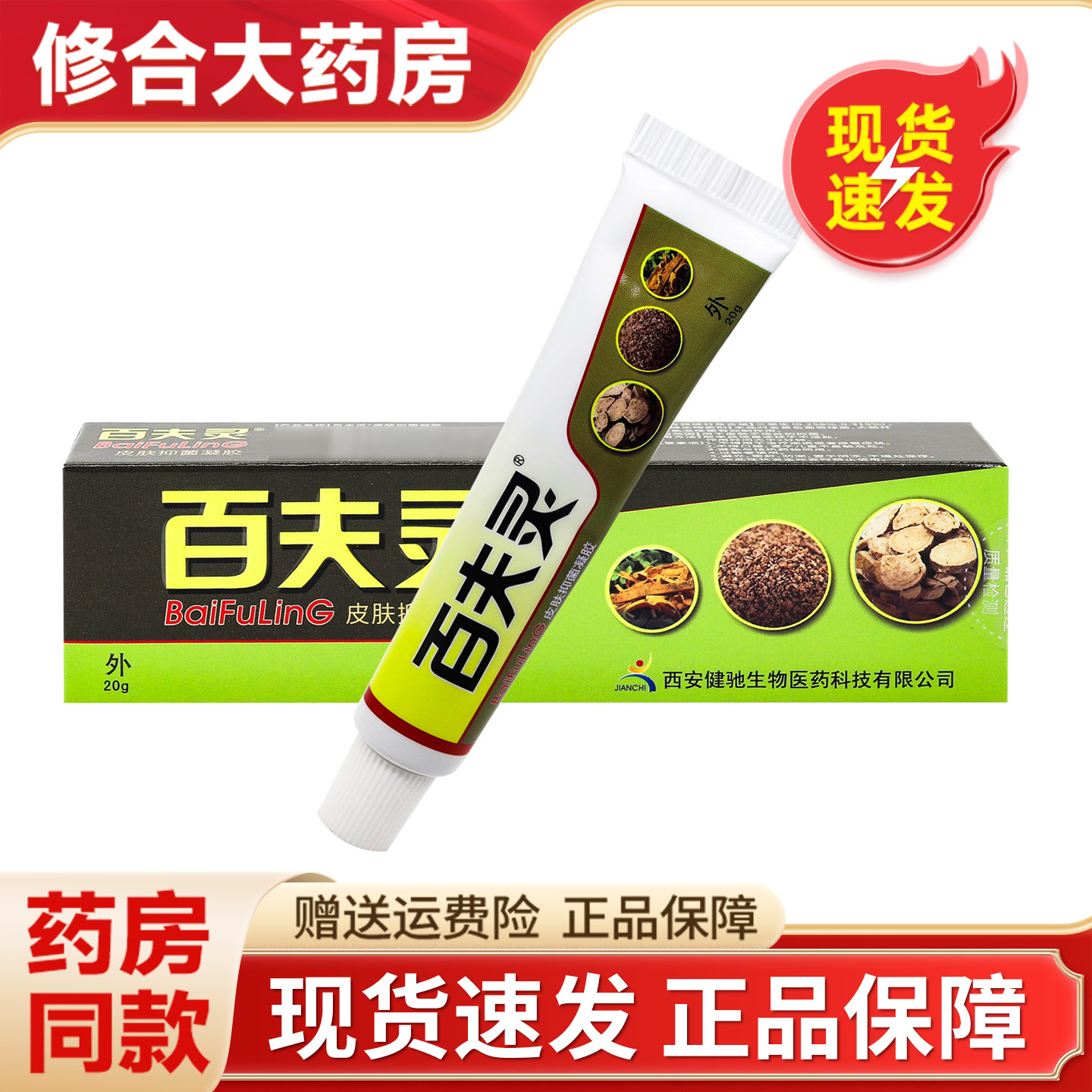 百夫灵皮肤抑菌凝胶百夫灵乳膏皮肤外用抑菌正品20g包邮 6535