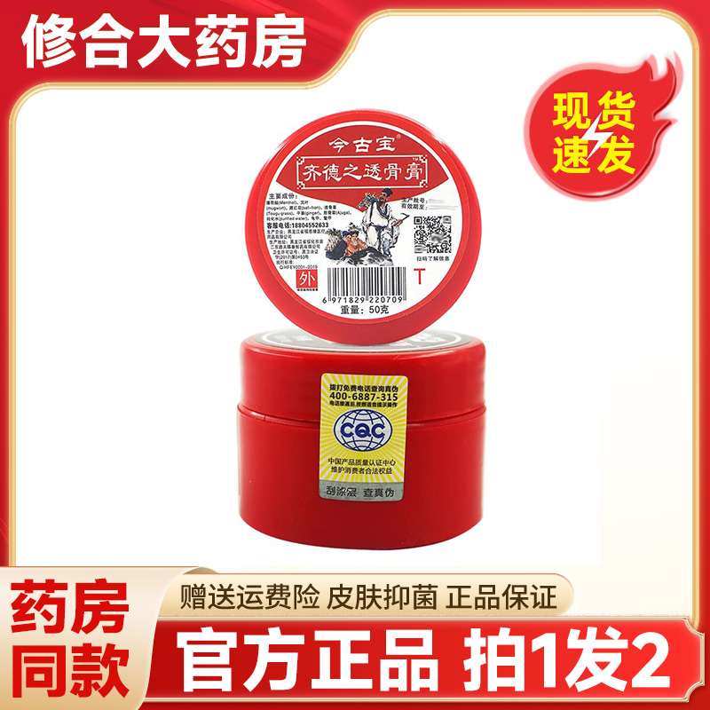 今古宝齐德之透骨膏T外用乳膏