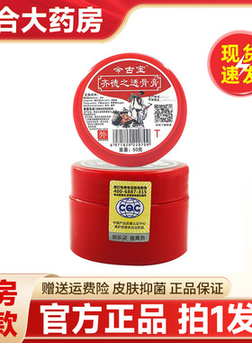 今古宝齐德之透骨膏T原老款福恩缘百消膏外用红瓶官方旗舰店正品