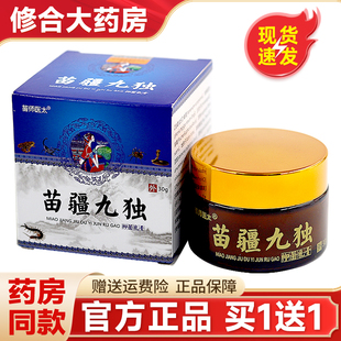 买2送3】苗师医太苗疆九独抑菌乳膏30g/瓶皮肤外用草本止痒软膏