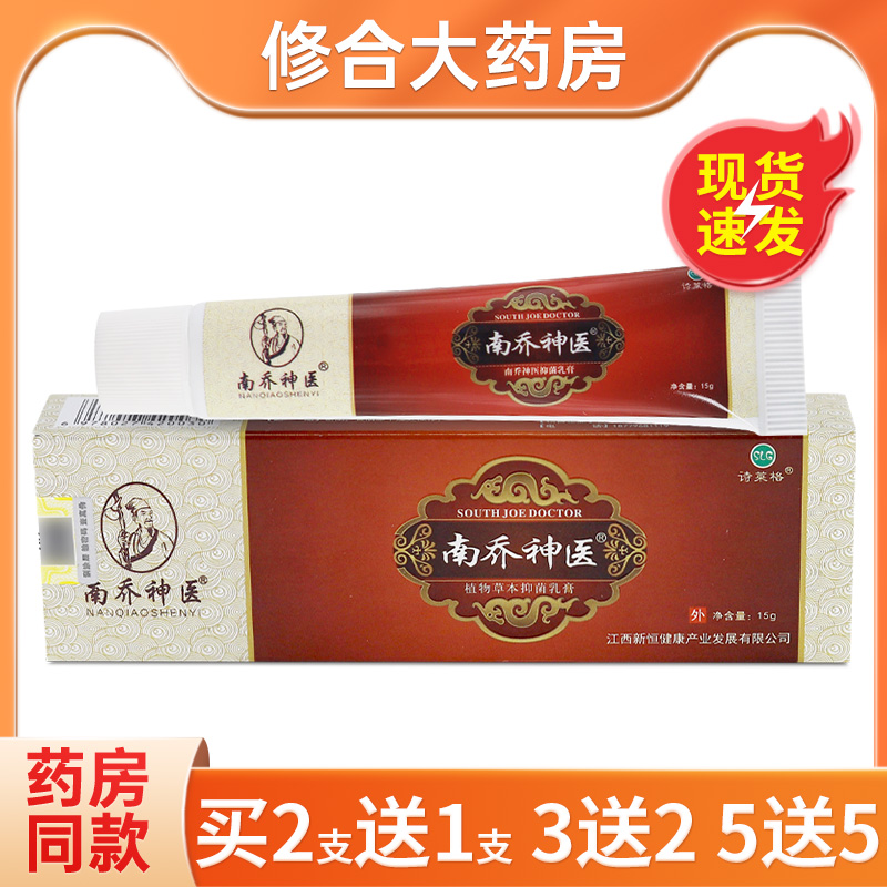 诗莱格南乔神医乳膏南桥神医草本抑菌软膏止痒皮肤全身外用正品