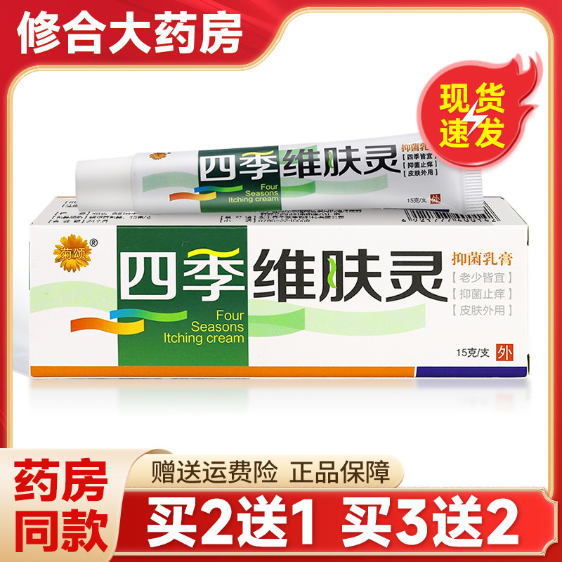 菊颂四季维肤灵15g/支皮肤外用乳膏草本抑菌软膏官方正品,保健用品,皮肤消毒护理（消）,淘宝优惠券,粉丝福利购,淘宝优惠卷