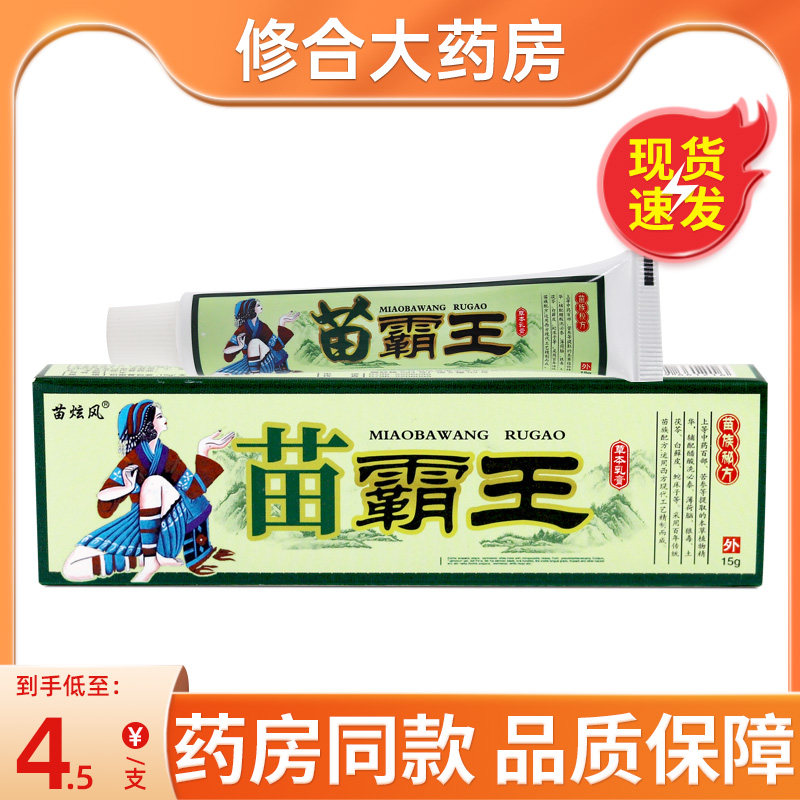 【2支11】苗炫风苗霸王草本乳膏15g江西仁广苗霸王抑菌乳膏正品 3