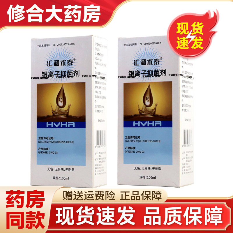汇涵术泰银离子抑菌剂100ml