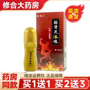 买1送1 姚本仁筋骨灵滚珠百康消痛液50ml颈肩腰腿膝骨关节不适液