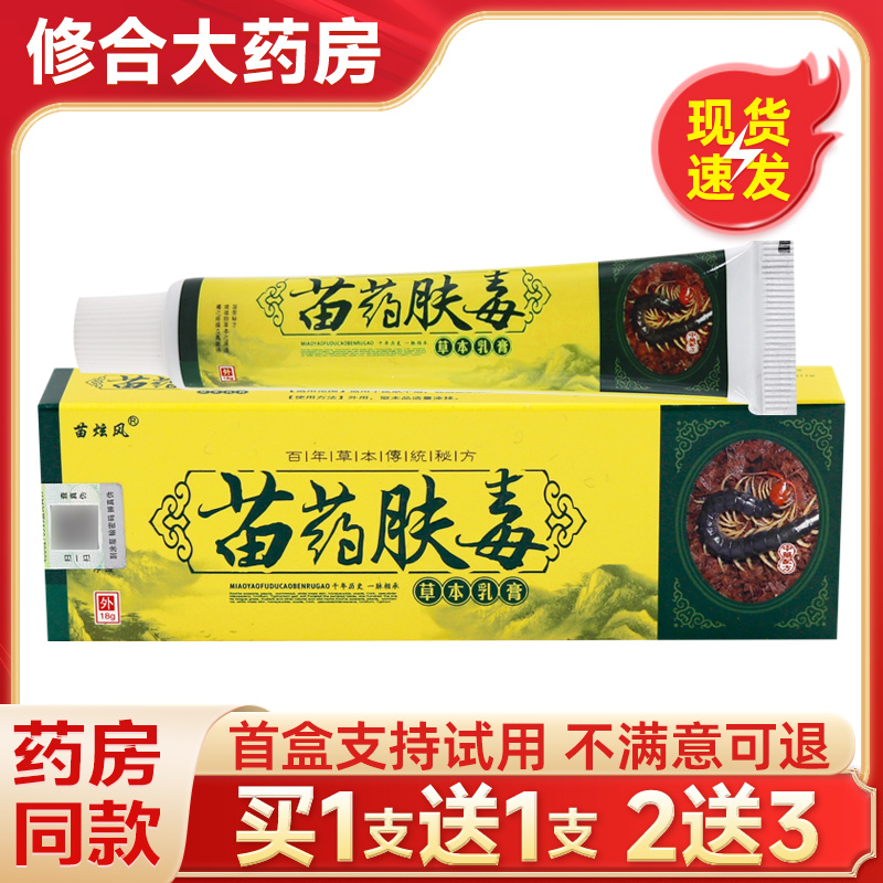 正品苗炫风苗药肤毒草本乳膏18g明仁广苗肤毒抑菌止痒软膏