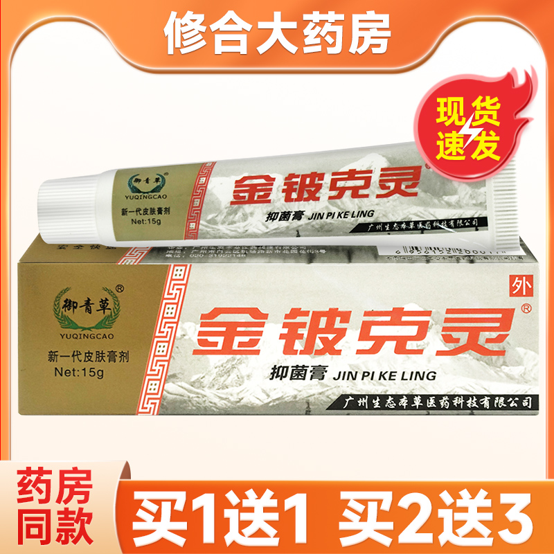 1送1】御青草金铍克灵抑菌霜