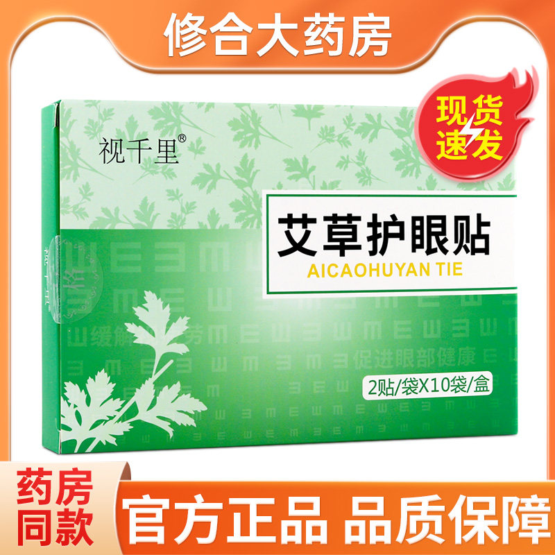 视千里艾草护眼贴草本萃取减少眼部疲劳眼干眼涩护眼贴10袋/盒,保健用品,康复护理,淘宝优惠券,粉丝福利购,淘宝优惠卷