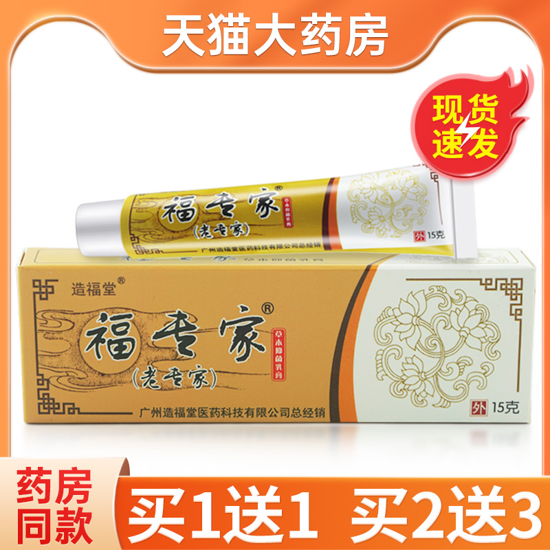 广州造福堂福专家老专家草本抑菌乳膏老专家草本软膏官方正品