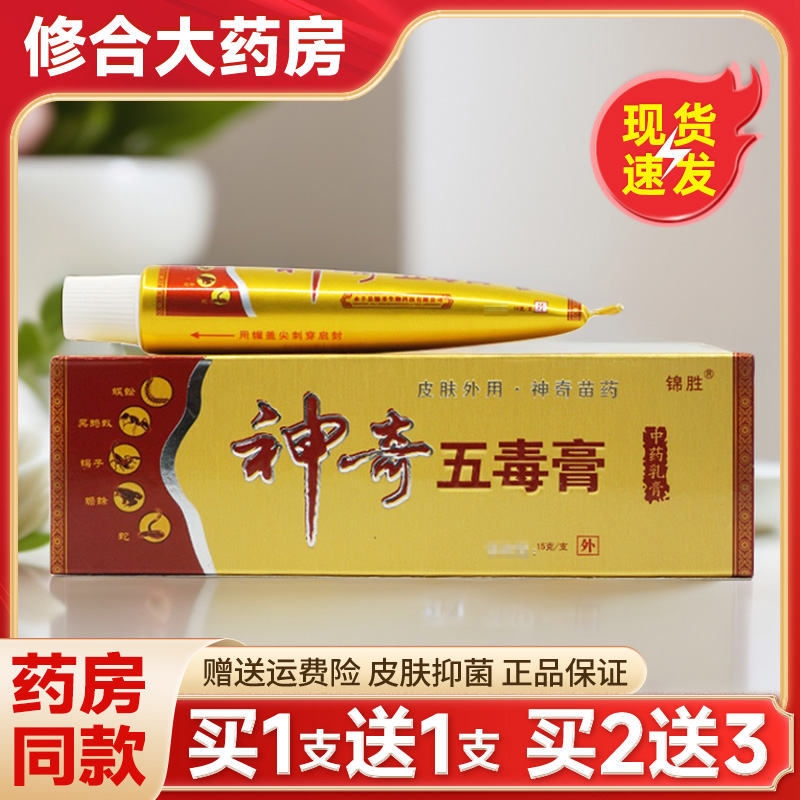 【药房直售】神奇五毒膏官方正品