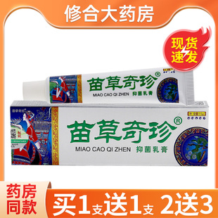 【买1送1】鸿济堂苗草奇珍草本乳膏苗草抑菌止痒软膏外用官方正品