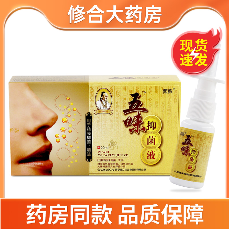 紫薇五味抑菌液20ml/盒