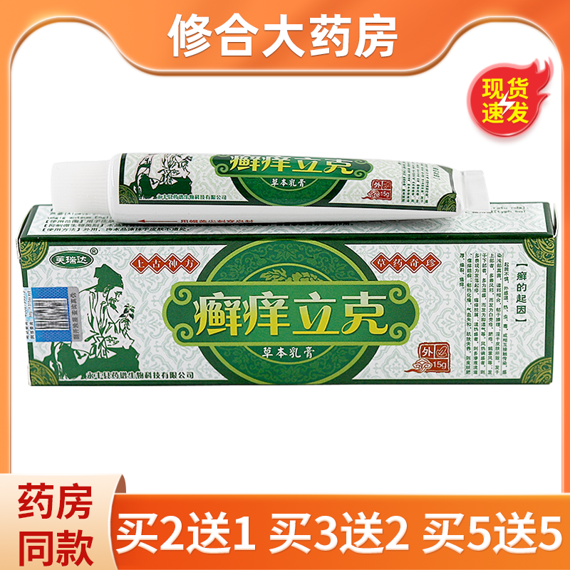 芙瑞达癣痒立克草本乳膏