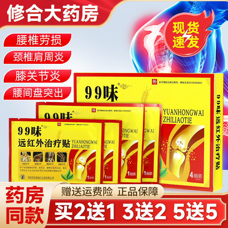 99味远红外贴痛可贴风湿腰痛肩周炎贴膏骨质增生4贴/盒,医疗器械,膏药贴（器械）,淘宝优惠券,粉丝福利购,淘宝优惠卷