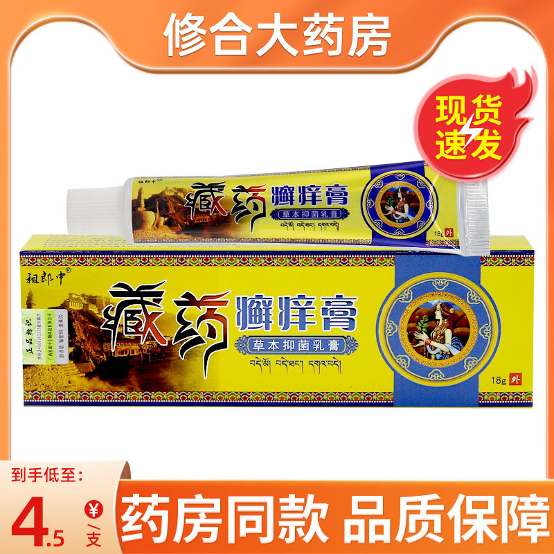 祖郎中藏药癣痒膏草本抑菌乳膏皮肤外用软膏,保健用品,皮肤消毒护理（消）,淘宝优惠券,粉丝福利购,淘宝优惠卷