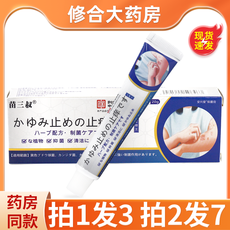 苗三叔止痒王草本萃取乳膏皮肤外用软膏【江西安兴】官方正品,保健用品,皮肤消毒护理（消）,淘宝优惠券,粉丝福利购,淘宝优惠卷