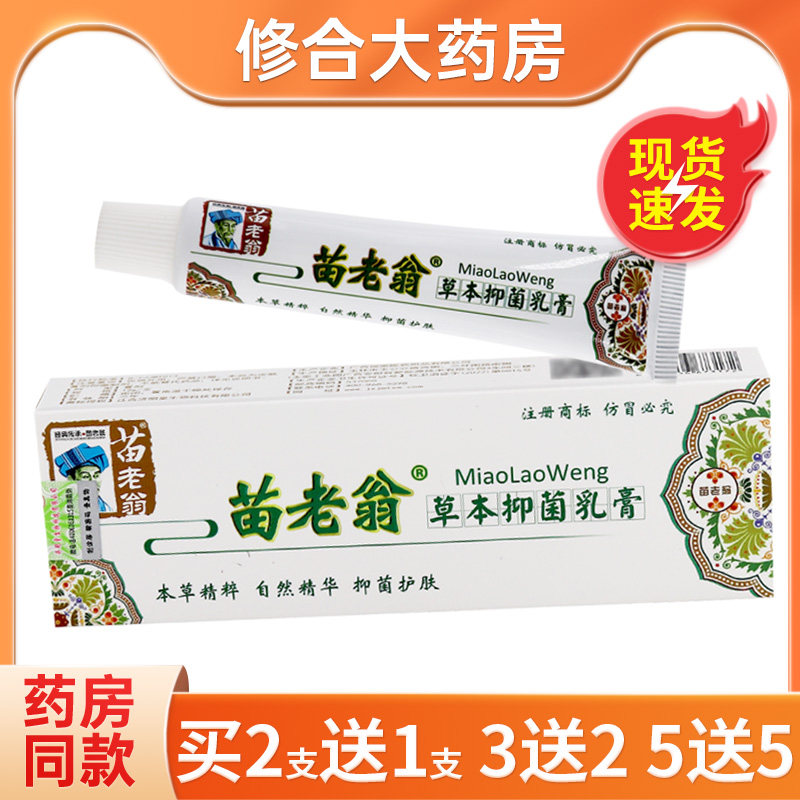 苗老翁草本抑菌乳膏15g草本精粹自然精华抑菌护肤软膏官方正品,保健用品,皮肤消毒护理（消）,淘宝优惠券,粉丝福利购,淘宝优惠卷