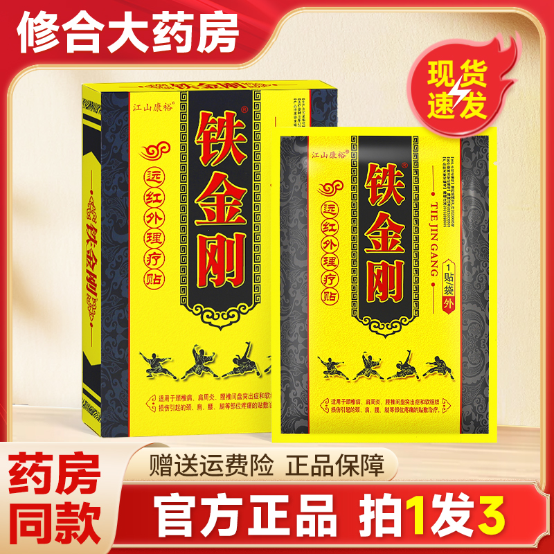 江山康裕铁金刚远红外理疗贴