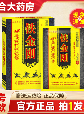 江山康裕铁金刚远红外理疗贴江山康裕铁金刚贴膏6贴