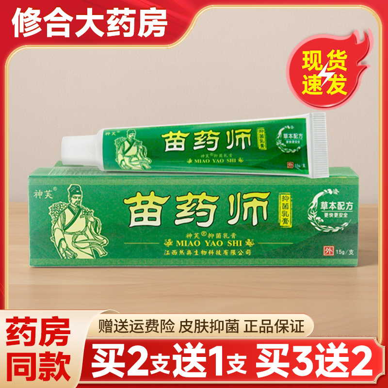 【药房直售】神芙苗药师抑菌乳膏