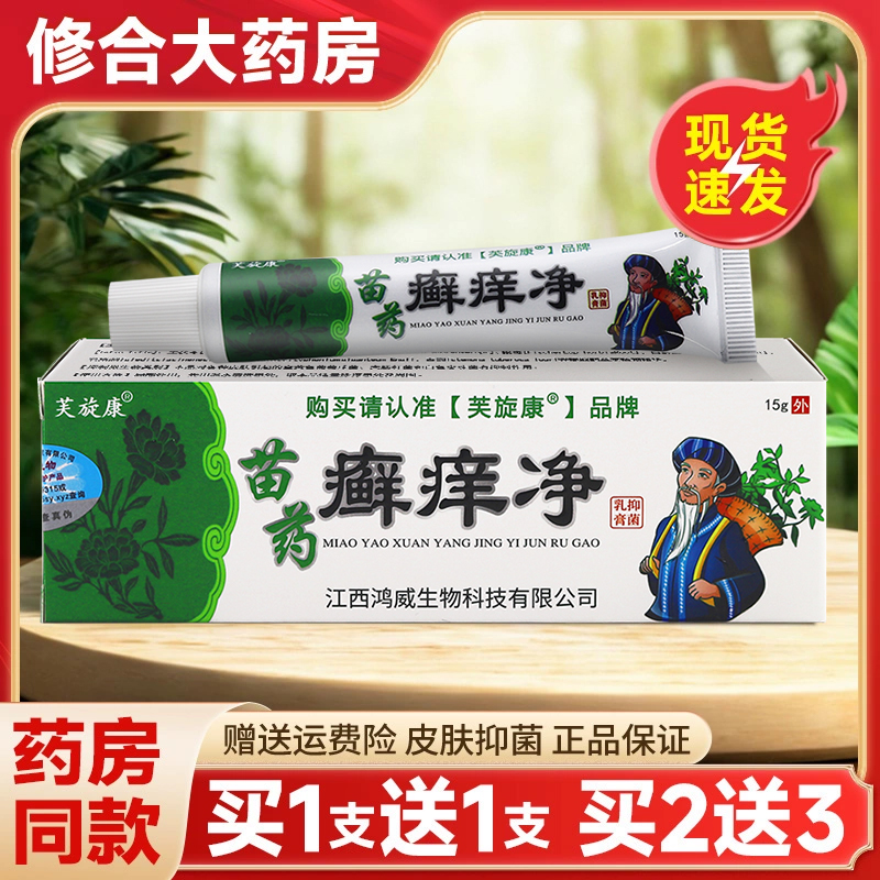 芙旋康苗药癣痒净抑菌止痒乳膏
