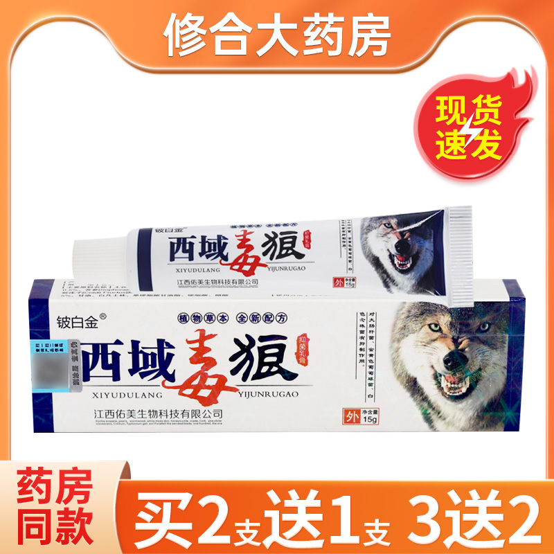 皮白金西域毒狼抑菌乳膏