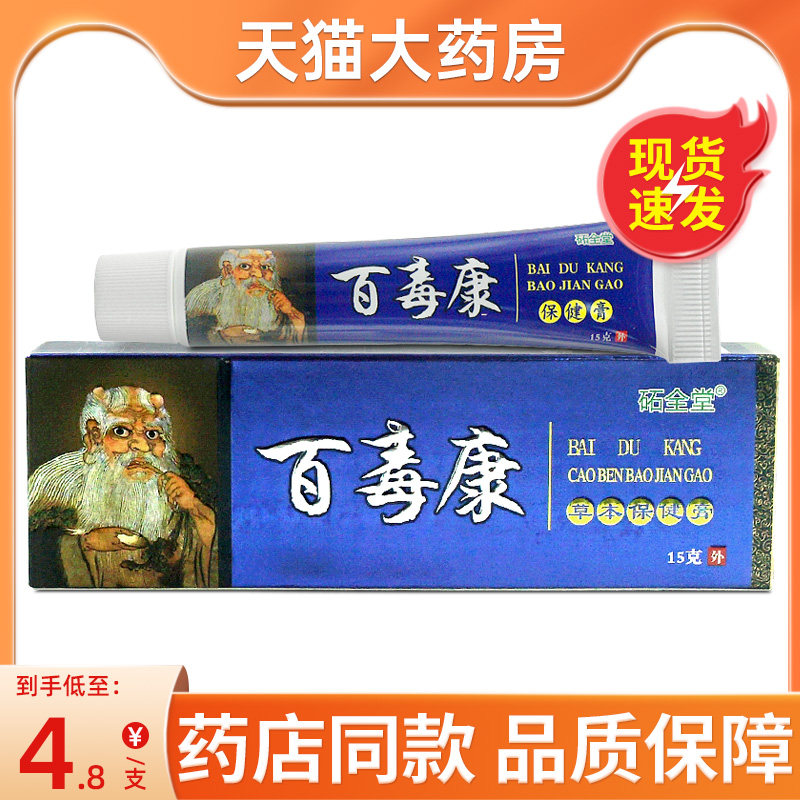 砳全堂百毒康草本乳膏15g皮肤外用抑菌止痒软膏正品