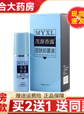 【买2送1】茂源香露皮肤抑菌液45ml皮肤外用喷剂官方旗舰店正品