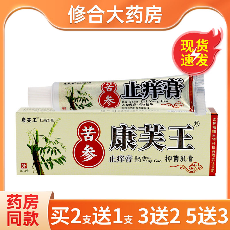 康芙王苦参抑菌乳膏皮肤外用草本止痒膏16.3g/支四季皆宜 9355