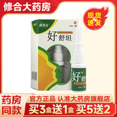 买5送2 买3送1 琪源堂好舒坦喷剂鼻腔抑菌液旗舰店正品