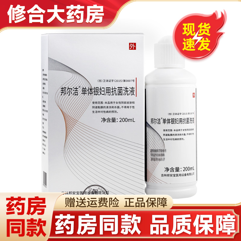 邦尔洁单体银妇用抗菌洗液