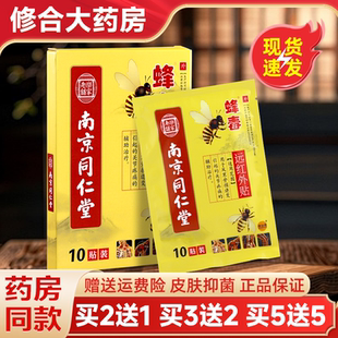 【官方正品】南京同仁堂德宜生蜂毒远红外贴膏药10贴/盒正品包邮