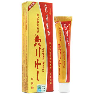 拍1发2】一干二净牌皮肤抑菌乳膏官方旗舰店正品原养至正一干二净