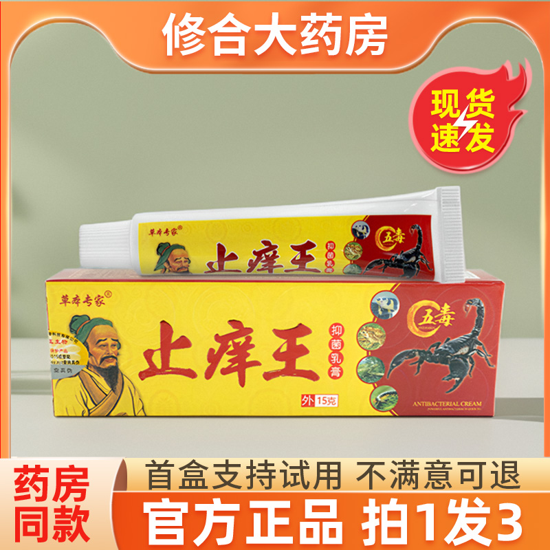 【拍1发3】官方正品草本专家止痒王抑菌乳膏成人皮肤外用草本软膏