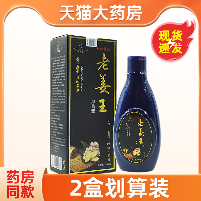 顽达康老姜王抑菌洗发液200ml正品完达康生姜抑菌液止痒洗发水