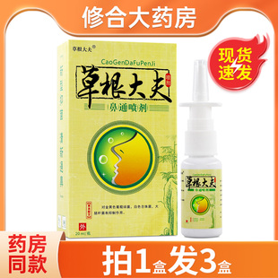 草根大夫鼻通喷剂20ml濞塞濞通鼻舒适鼻部喷雾抑菌液