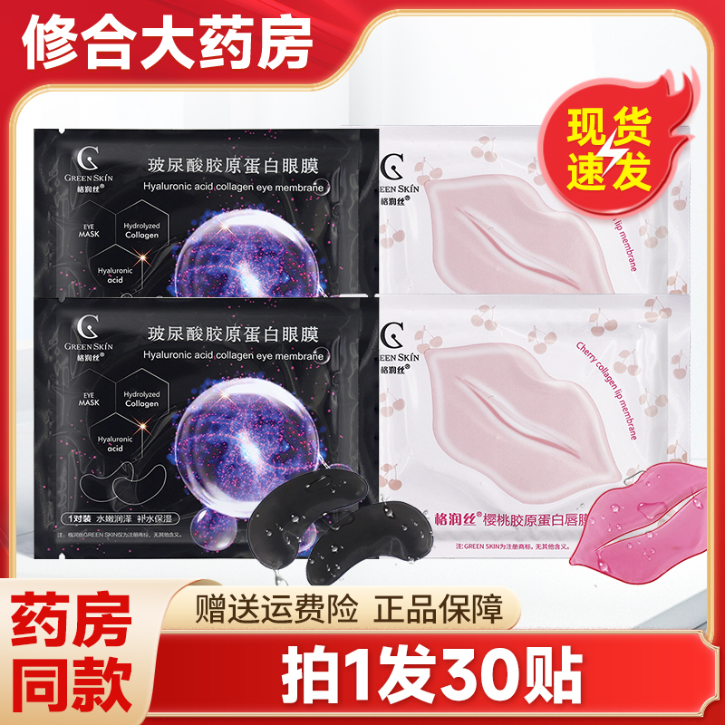 格润丝玻尿酸胶原蛋白眼膜唇膜
