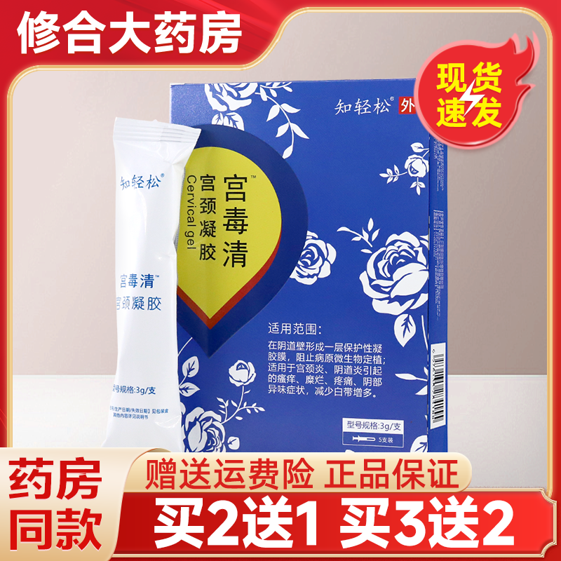 知轻松宫毒清宫颈凝胶外用