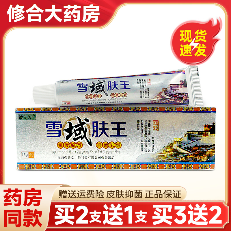 铍良芳雪域肤王皮肤外用软膏15g