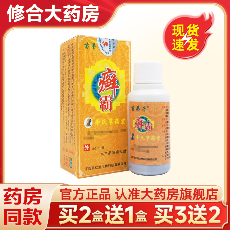 苗弟子癣霸皮肤外用抑菌液正品