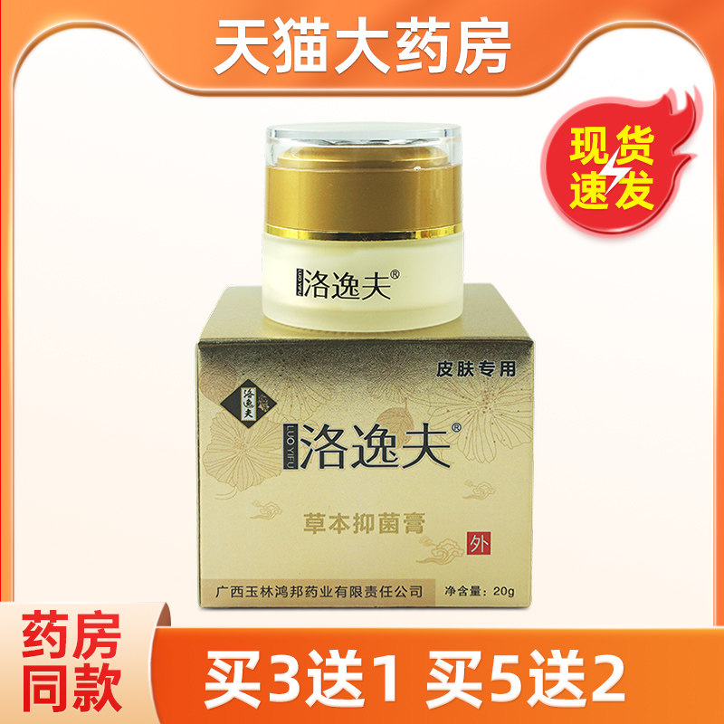 洛逸夫乳膏方盒草本抑菌膏玉林鸿邦皮肤外用乳膏