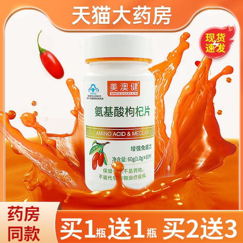 美澳健美澳健氨基酸枸杞片