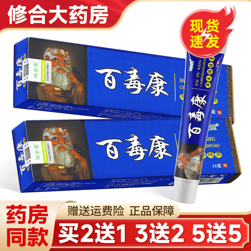 砳全堂百毒康草本抑菌乳膏皮肤外用软膏官方旗舰店正品