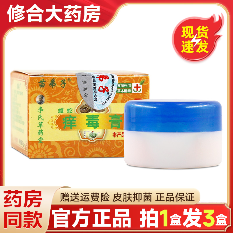 苗弟子蝮蛇痒毒膏草本抑菌止痒