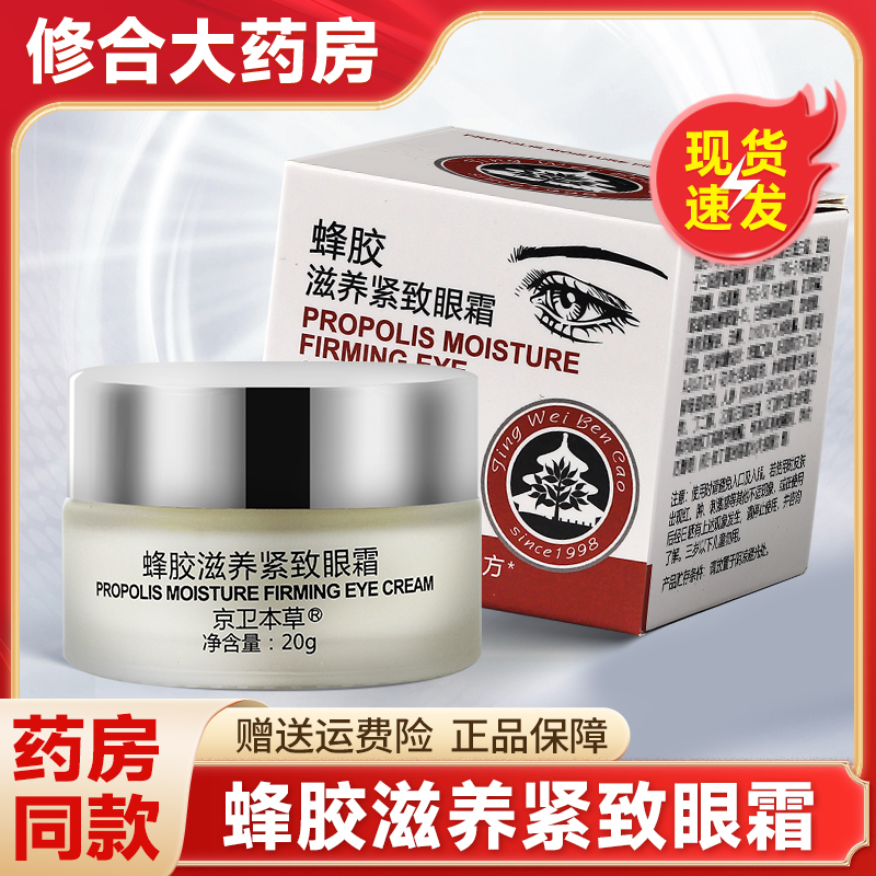 京卫本草蜂胶滋养紧致眼霜