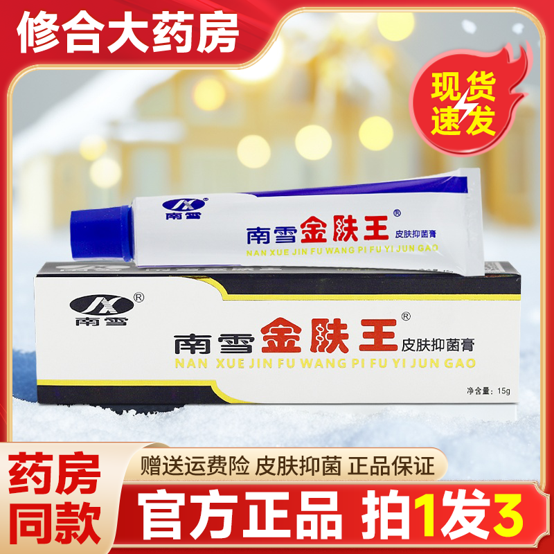 【药房直售】南雪金肤王抑菌乳膏