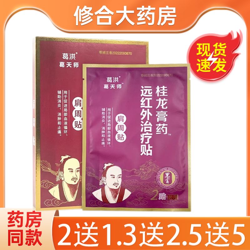 【药房直售】葛洪桂龙膏药肩周贴