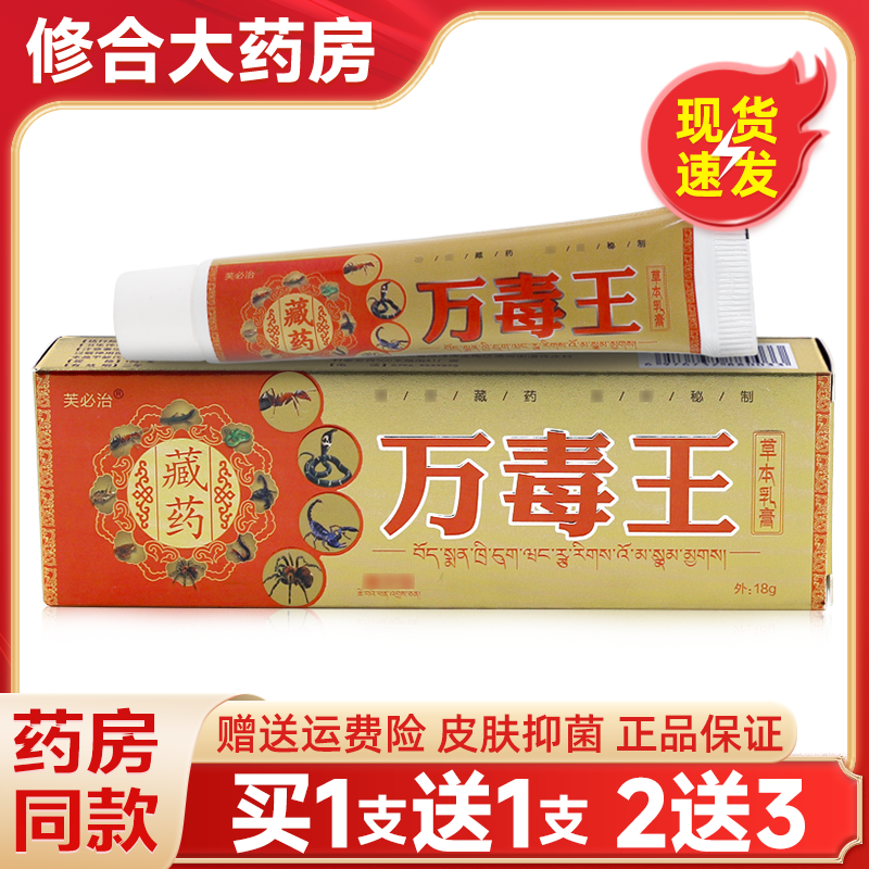 藏药万毒王草本乳膏芙必治