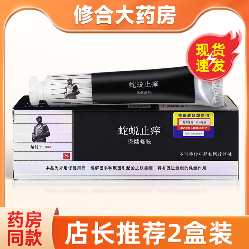 季德胜蛇蜕止痒保健凝胶20g/支原蛇蜕抑菌凝胶
