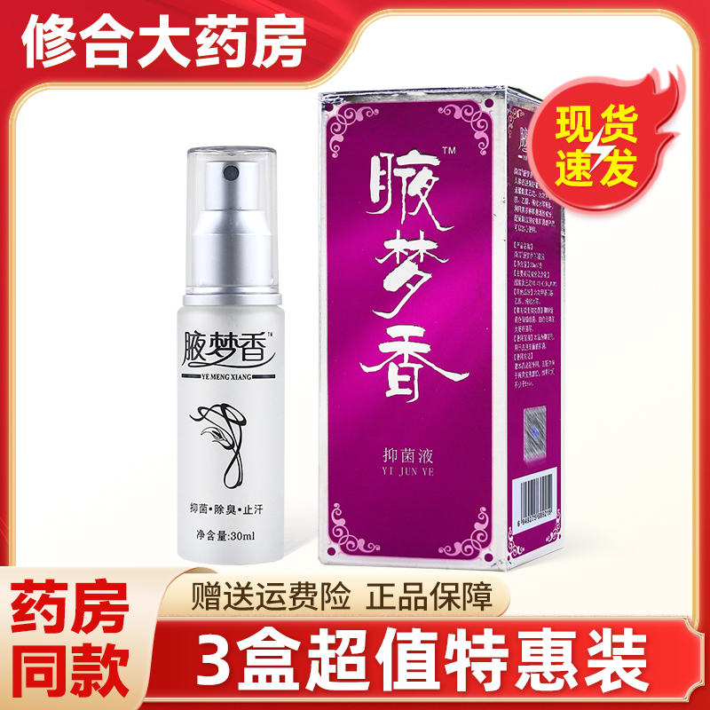 南雪30ml/瓶腋梦香抑菌液